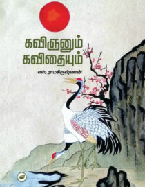 கவிஞனும் கவிதையும் - Kavignum Kavithaiyum