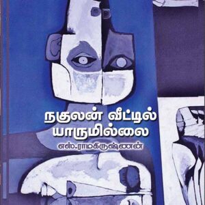நகுலன் வீட்டில் யாருமில்லை/Nakulan  Veetil Yarumillai