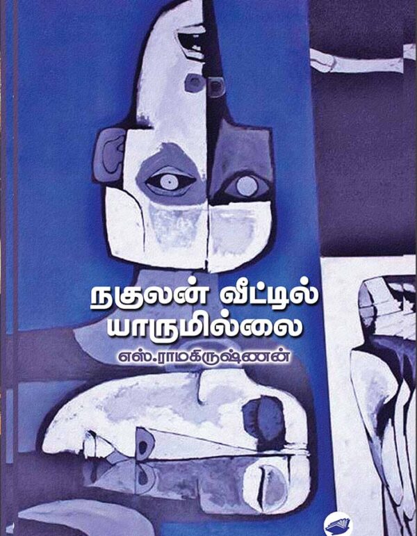 நகுலன் வீட்டில் யாருமில்லை/Nakulan  Veetil Yarumillai