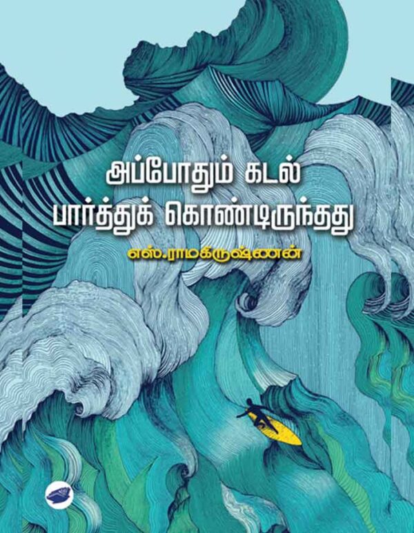 அப்போதும் கடல் பார்த்துக் கொண்டிருந்தது/Appothum kadal paarthukondirunthathu
