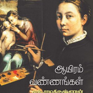 ஆயிரம் வண்ணங்கள்/Ayiram Vanangal