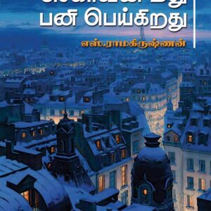 செகாவின் மீது பனி பெய்கிறது/Chekhov Meedhu Pani Poikirathu