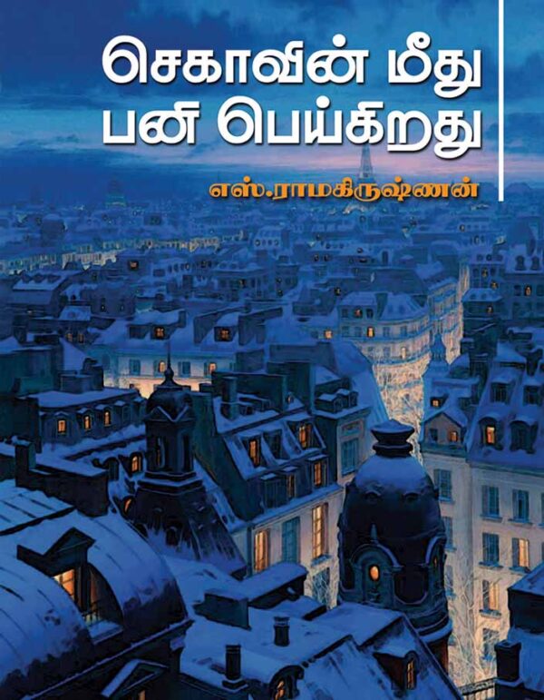 செகாவின் மீது பனி பெய்கிறது/Chekhov Meedhu Pani Poikirathu