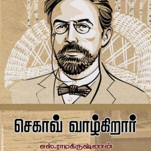 செகாவ் வாழ்கிறார்/Chekhov Vazhkirar