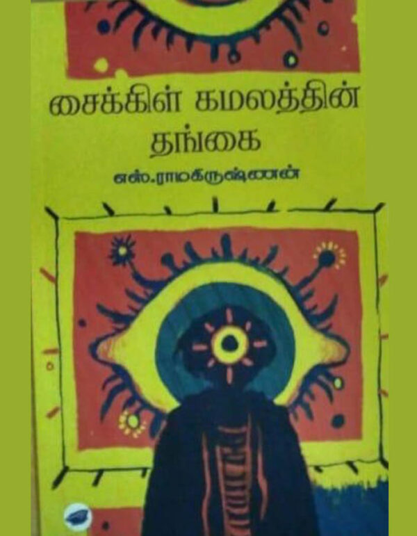 சைக்கிள் கமலத்தின் தங்கை/Cycle kamalathin thangai