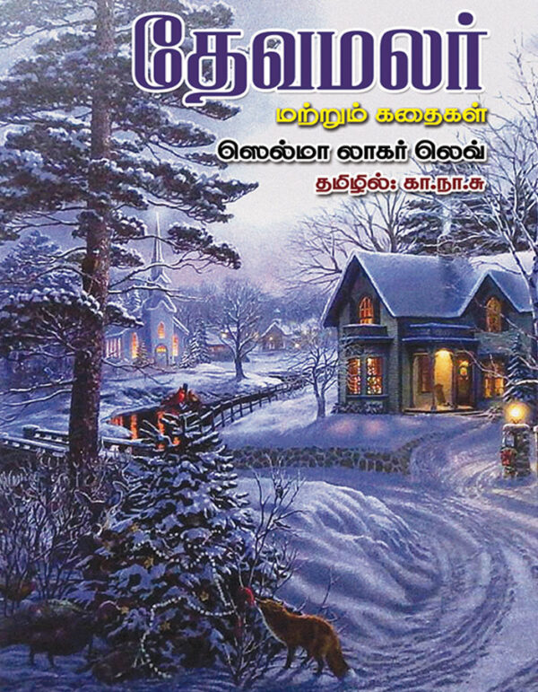 தேவமலர்-Devamalar