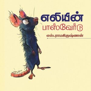 எலியின் பாஸ்வேர்ட்/Eliyin Password