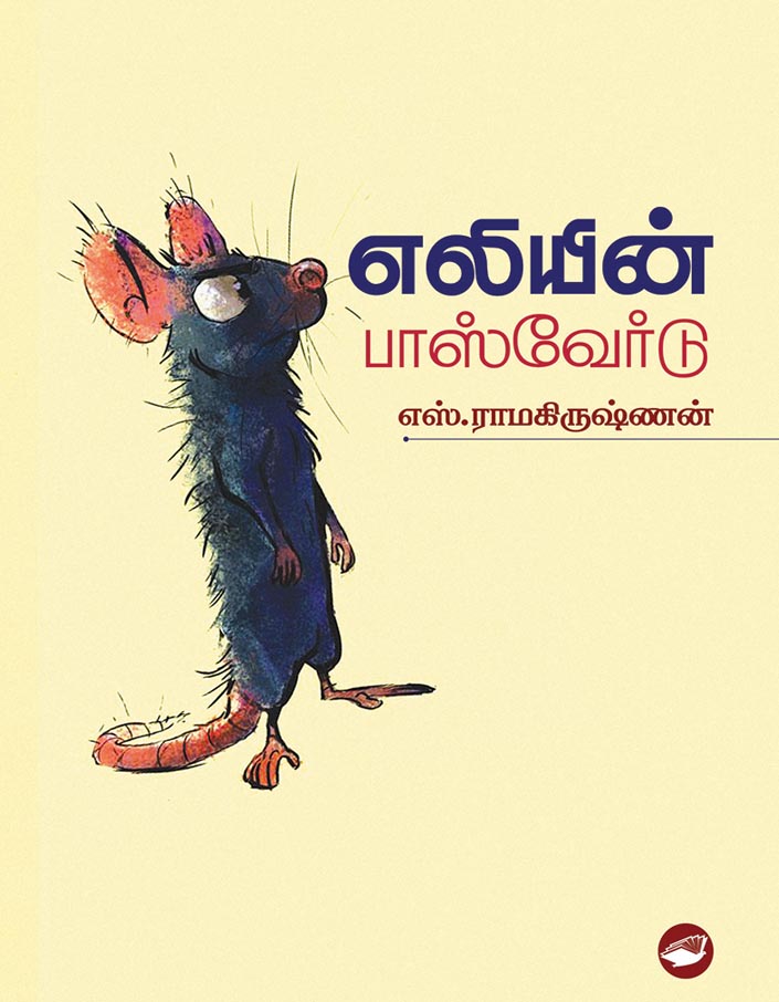 எலியின் பாஸ்வேர்ட்/Eliyin Password