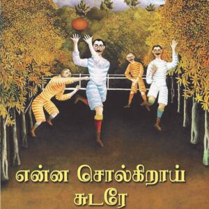 என்ன சொல்கிறாய் சுடரே/Enna solgirai sudare