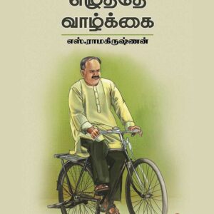 எழுத்தே வாழ்க்கை/Ezhuthe Vaalkai