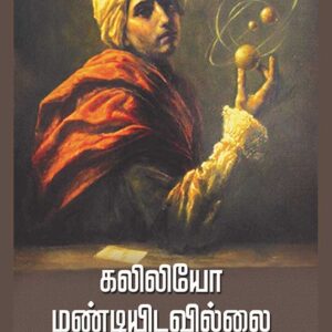 கலிலியோ மண்டியிடவில்லை/Galileo Mandiyiavilai