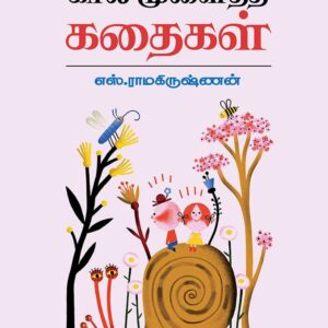 கால் முளைத்த கதைகள்/kaal Molaitha Kathaigal