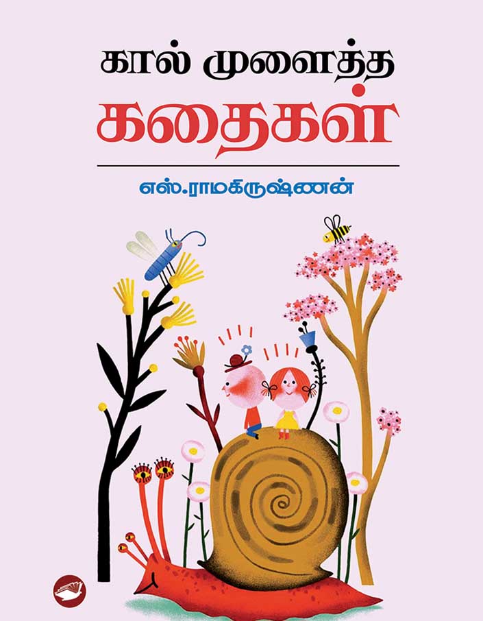கால் முளைத்த கதைகள்/kaal Molaitha Kathaigal