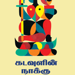 கடவுளின் நாக்கு/Kadavulin Naaku