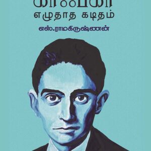 காப்கா எழுதாத கடிதம்/Kafka Ezhudatha Kaditham
