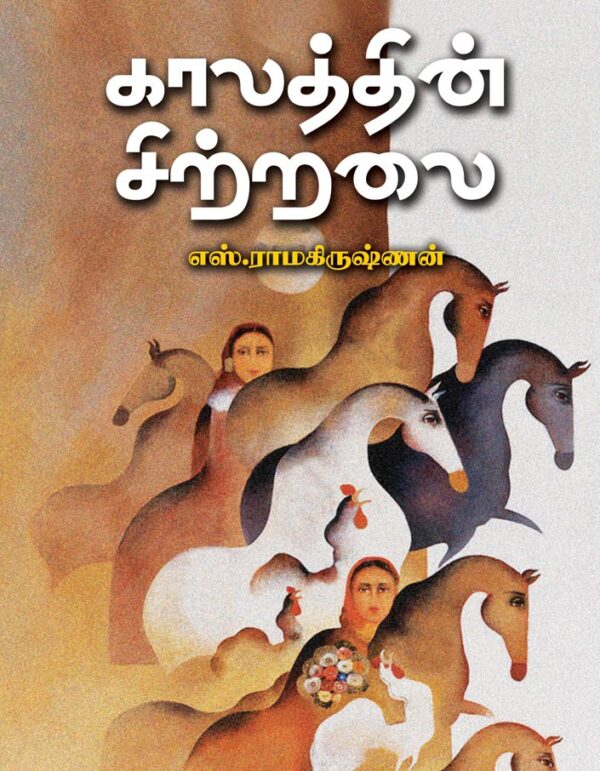 காலத்தின் சிற்றலை-Kalathin Sittralai
