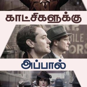 காட்சிகளுக்கு அப்பால்/ Kaatchigaluku Apaal