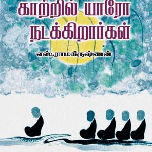 காற்றில் யாரோ நடக்கிறார்கள்/Kaatril yaaro nadakkirargal