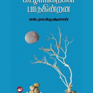 கூழாங்கற்கள் பாடுகின்றன/koolangarkal Padukindrana