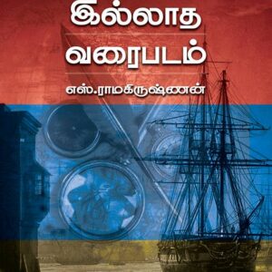 கோடுகள் இல்லாத வரைபடம்/Kodugal Illatha Varaipadam
