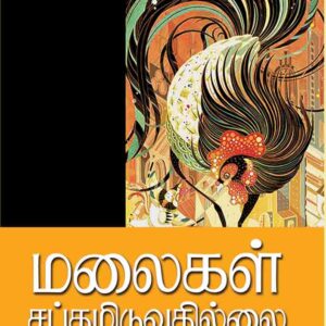 மலைகள் சப்தமிடுவதில்லை/Malaigal Saptamiduvathillai