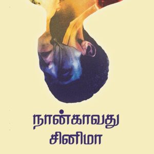 நான்காவது சினிமா/Nangavathu Cnema