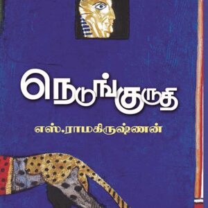 நெடுங்குருதி/NEDUNGURUTHI(Hard-bound)