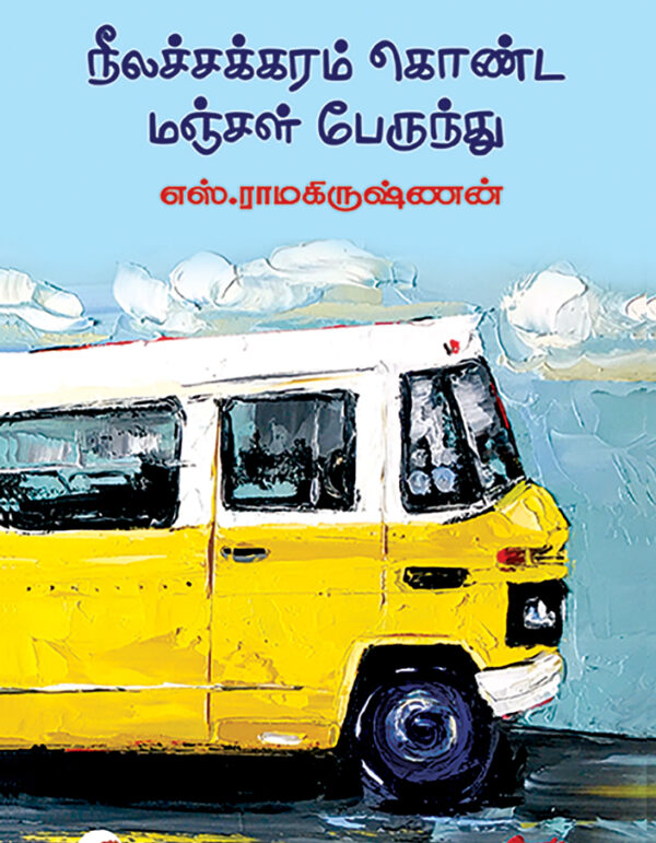நீலச்சக்கரம் கொண்ட மஞ்சள் பேருந்து/Neela chakaram konda manjal Perundhu