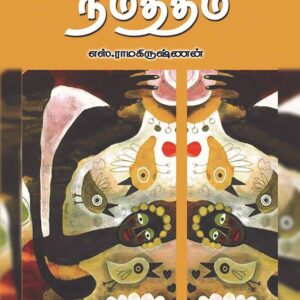 நிமித்தம்/Nimitham