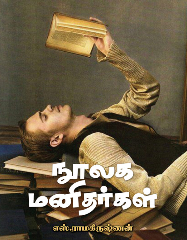 நூலக மனிதர்கள்-Noolaga Manithargal
