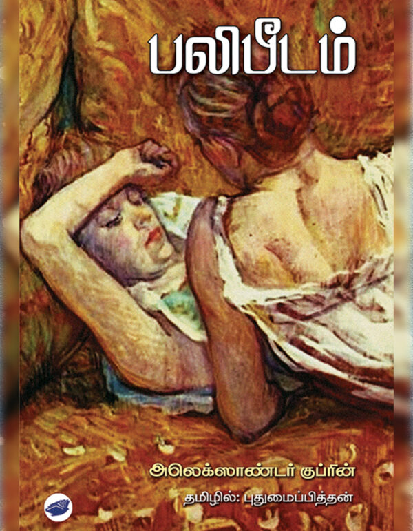 பலிபீடம்-Palibeedam
