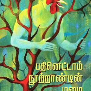 பதினெட்டாம் நூற்றாண்டின் மழை/Pathinettam nootrandin mazhai