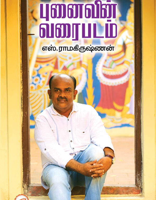 புனைவின் வரைபடம்-Punaivin Varaipadam