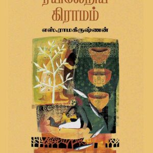 ரயிலேறிய கிராமம்/Rayileriya Gramam