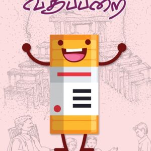 சிரிக்கும் வகுப்பறை-Sirikum vaguparai