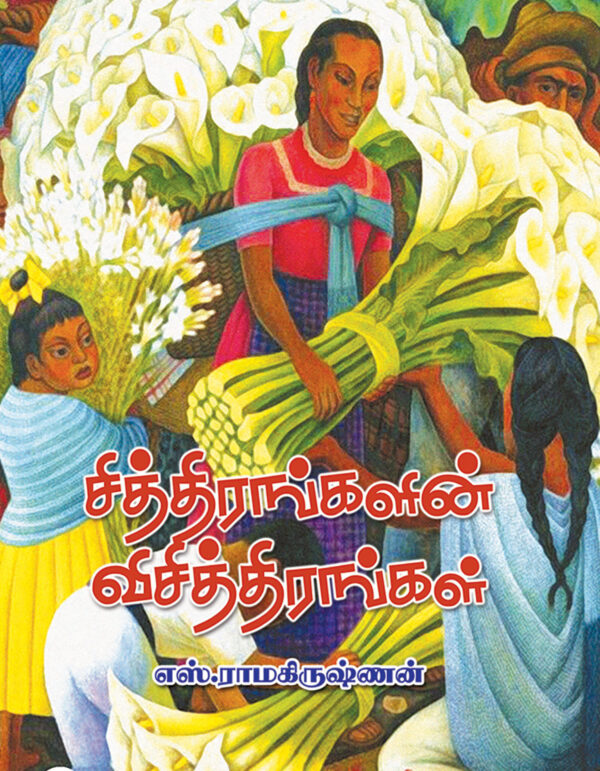 சித்திரங்களின் விசித்திரங்கள்-Sithirangalin vichithirangal