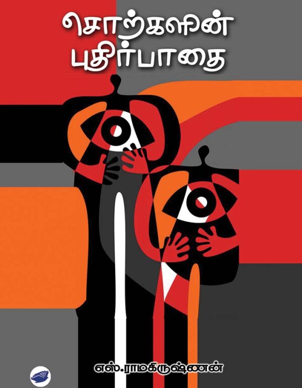 சொற்களின் புதிர்பாதை/Sorkalin puthir pathai