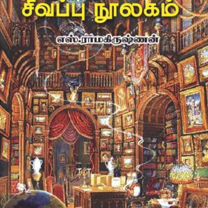 சாக்ரடீஸின்  சிவப்பு நூலகம்/socratesin Sivapu Noolagam