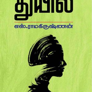 துயில்/Thuyil