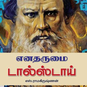 எனதருமை டால்ஸ்டாய்/Enathu Arumai Tolstoy