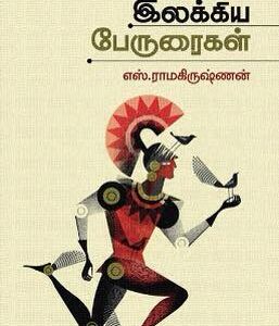 உலக இலக்கியப் பேருரைகள்/Ulaga Ilakiya Perurai