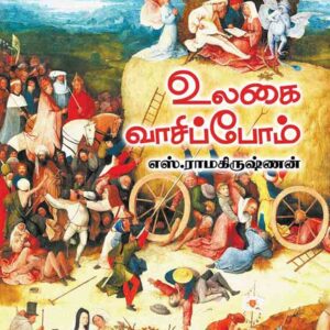 உலகை வாசிப்போம்/Ulagai Vasipom