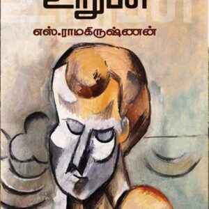 உறுபசி/Urupasi