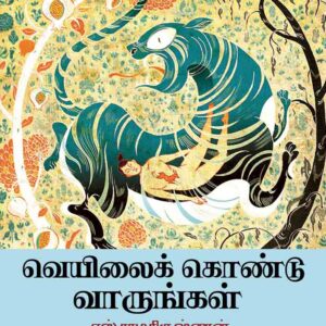 வெயிலைக் கொண்டு வாருங்கள்/Veyilaik konduvaarungal