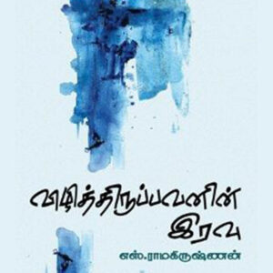விழித்திருப்பவனின் இரவு/Vizhithirupavanin Iravu
