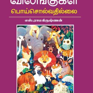 விலங்குகள் பொய் சொல்வதில்லை/Vilangukal Poi Solvadhillai