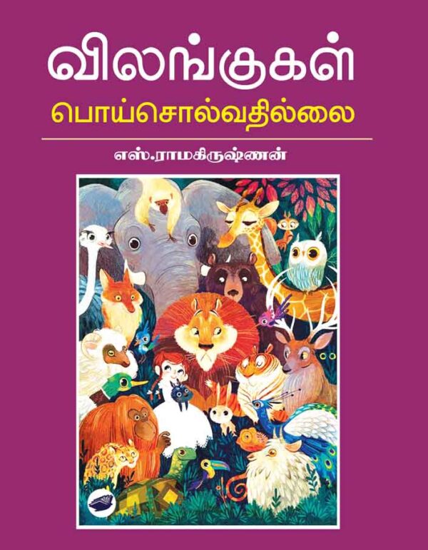விலங்குகள் பொய் சொல்வதில்லை/Vilangukal Poi Solvadhillai