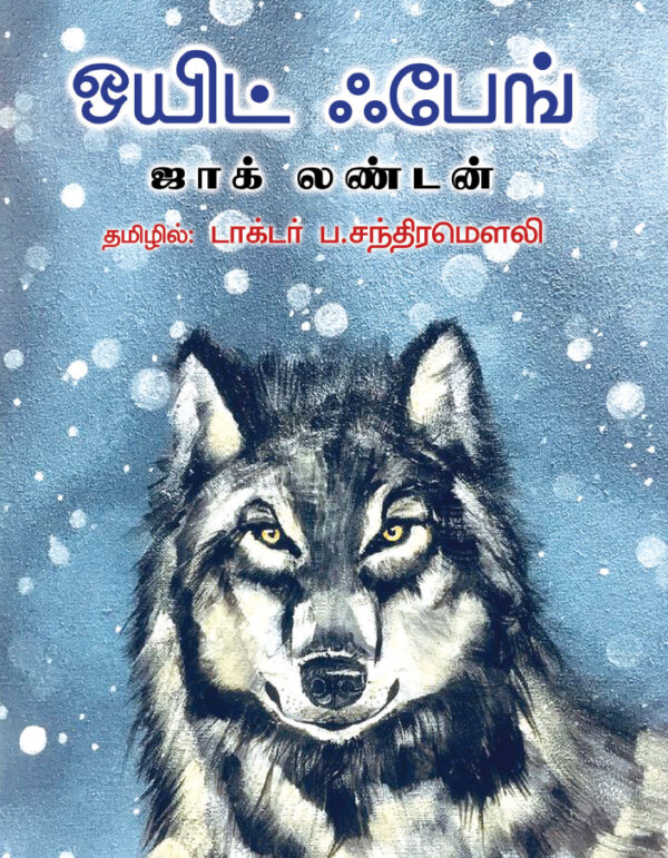 ஒயிட் ஃபேங்-White Fang