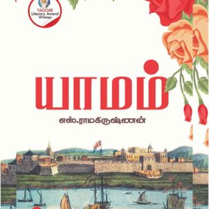 யாமம்/YAMAM(Hard bound)