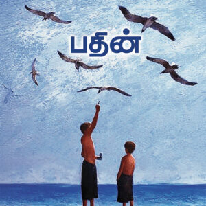 பதின்/PATHIN (Hard-Copy)